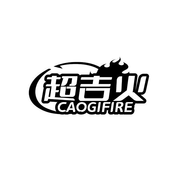 超吉火 CAOGIFIRE