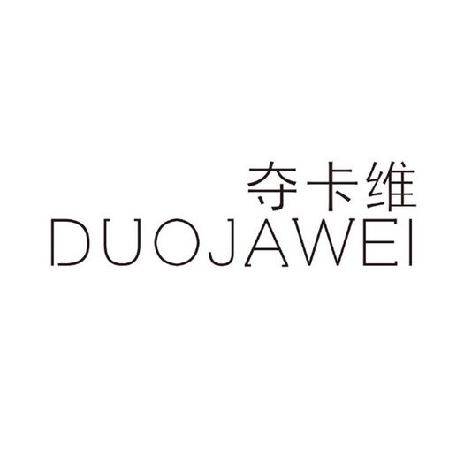 夺卡维 DUOJAWEI