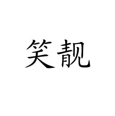 笑靓