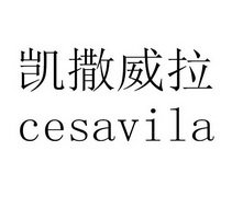 凯撒威拉 CESAVILA