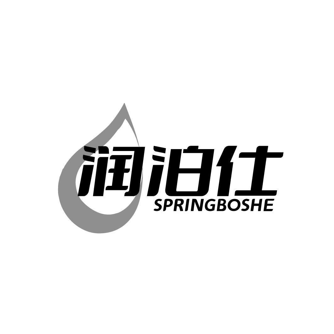 润泊仕 SPRINGBOSHE