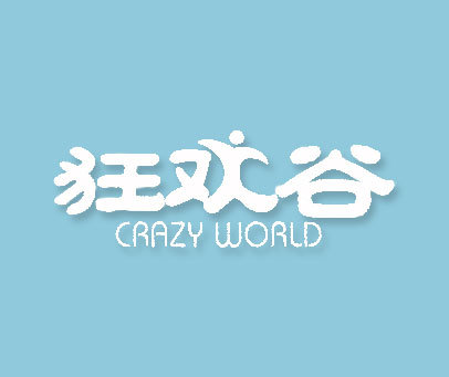 狂欢谷;CRAZY WORLD