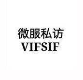 微服私访 VIFSIF