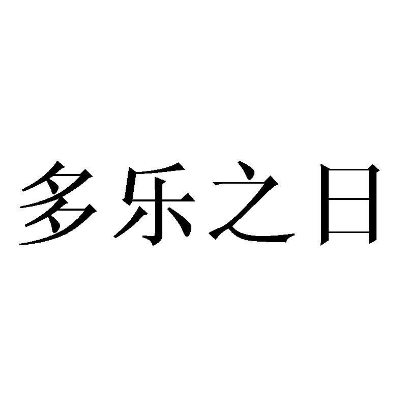 多乐之日