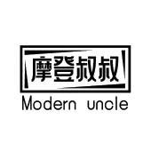 摩登叔叔 MODERN UNCLE