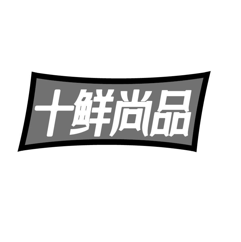 十鲜尚品