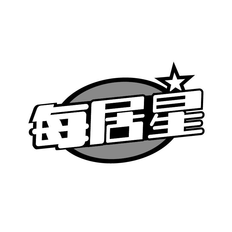 每居星