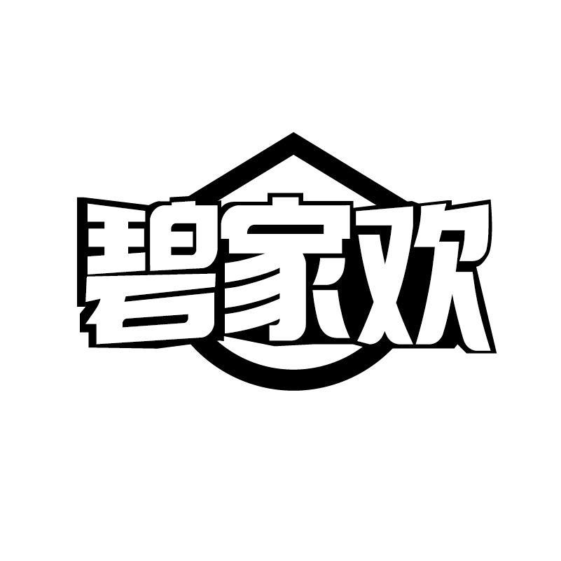 碧家欢