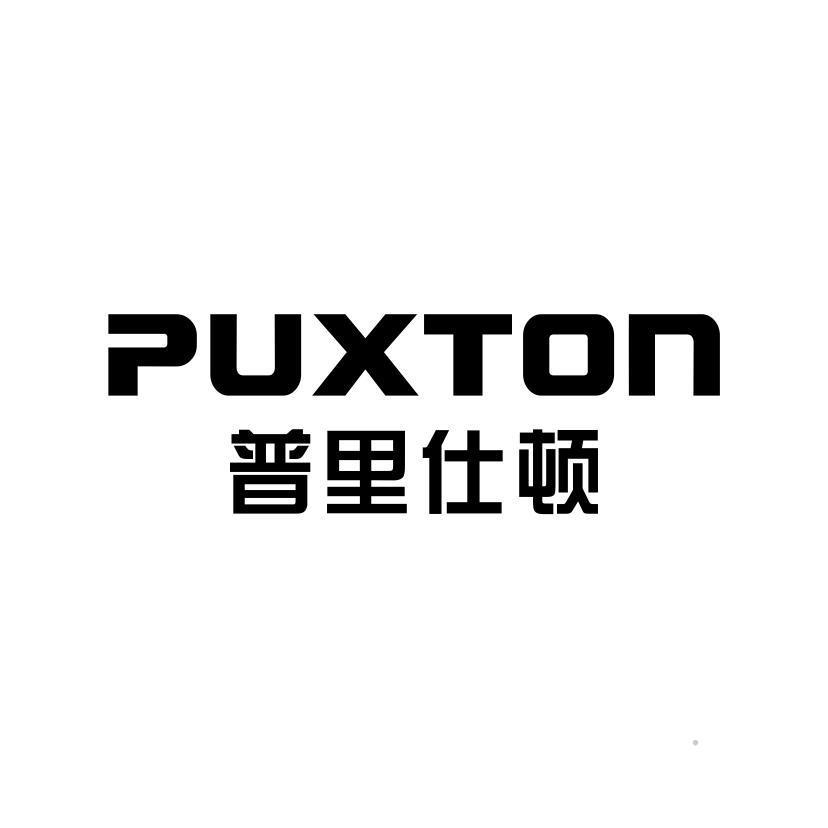 普里仕顿 PUXTON