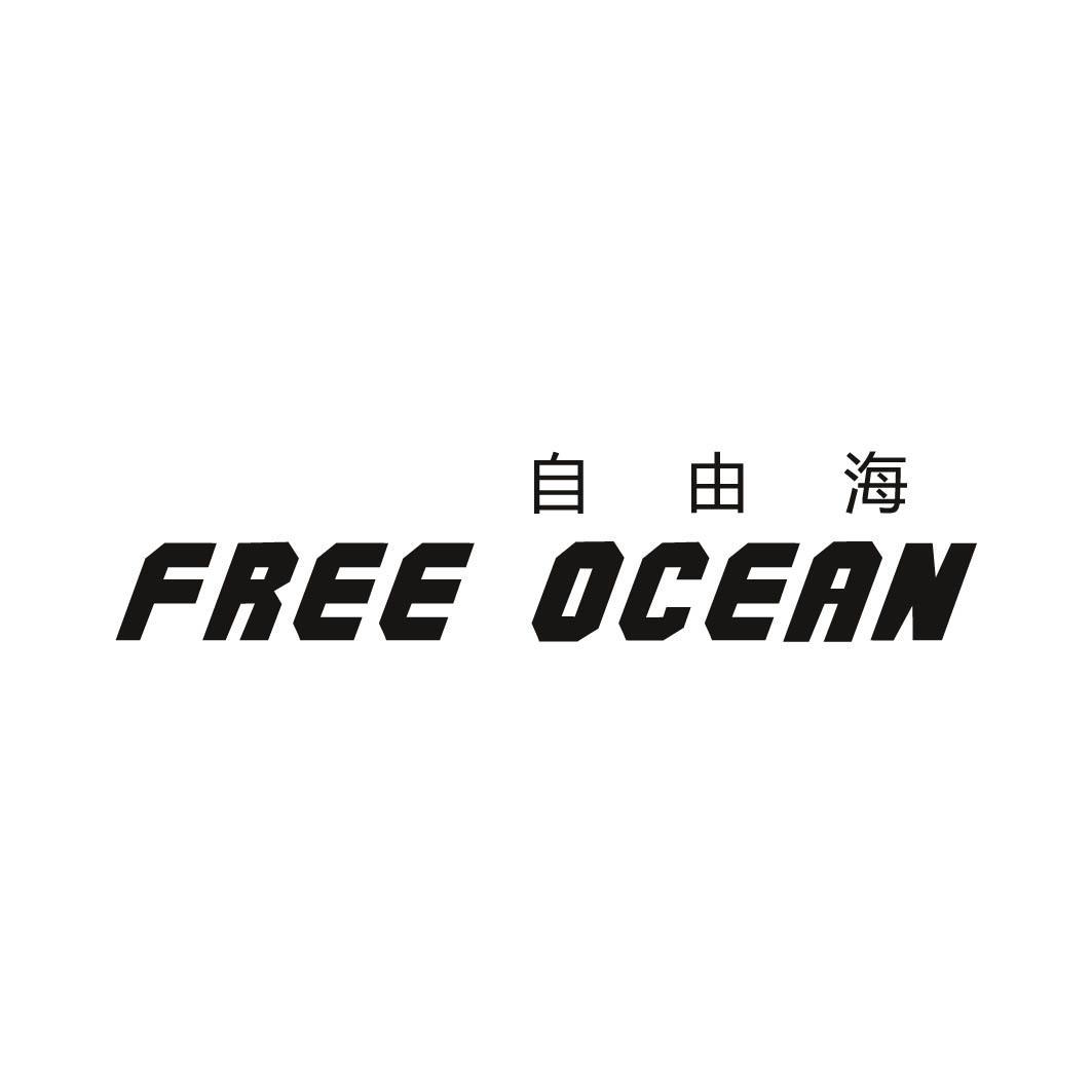 自由海 FREE OCEAN