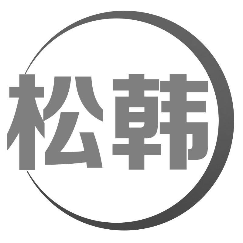 松韩