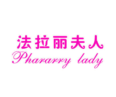 法拉丽夫人 PHARARRY LADY