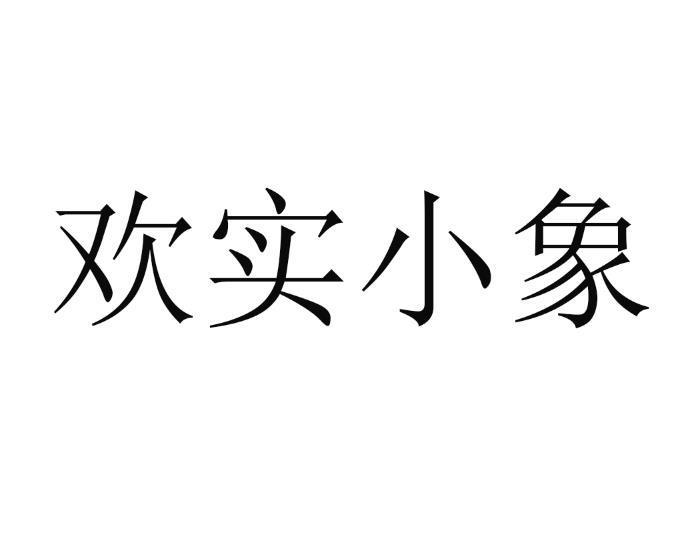 欢实小象