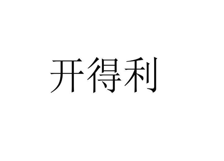 开得利