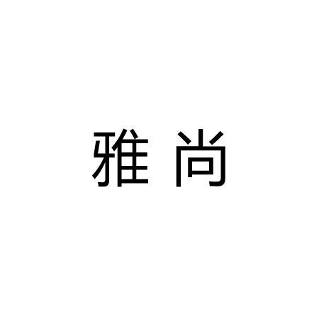 雅尚