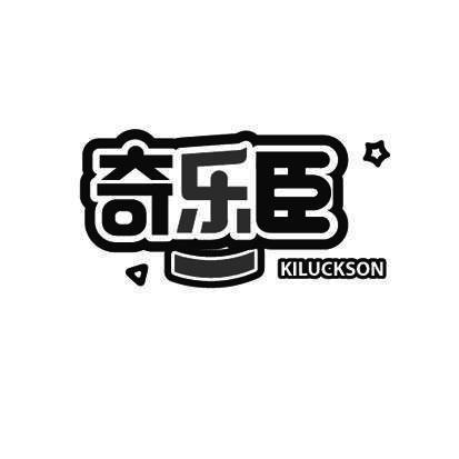 奇乐臣 KILUCKSON