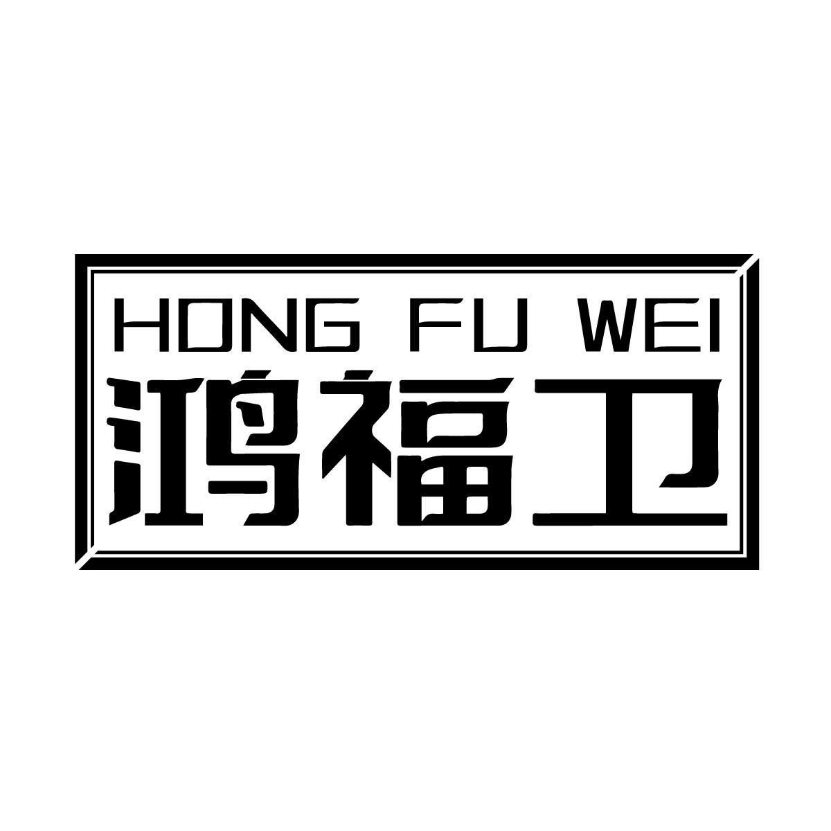 鸿福卫