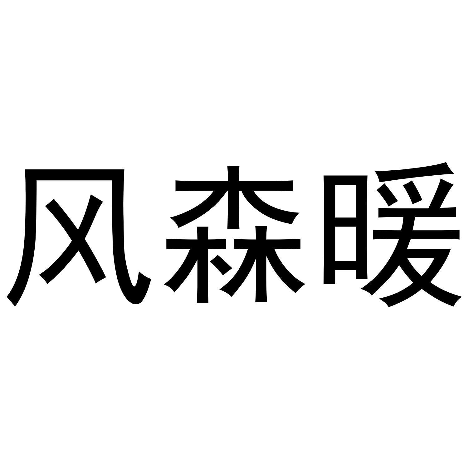 风森暖