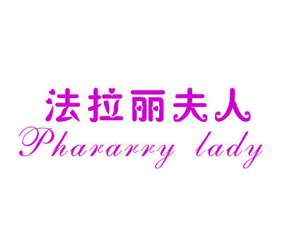 法拉丽夫人 PHARARRY LADY