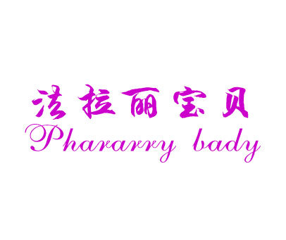 法拉丽宝贝 PHARARRY BABY