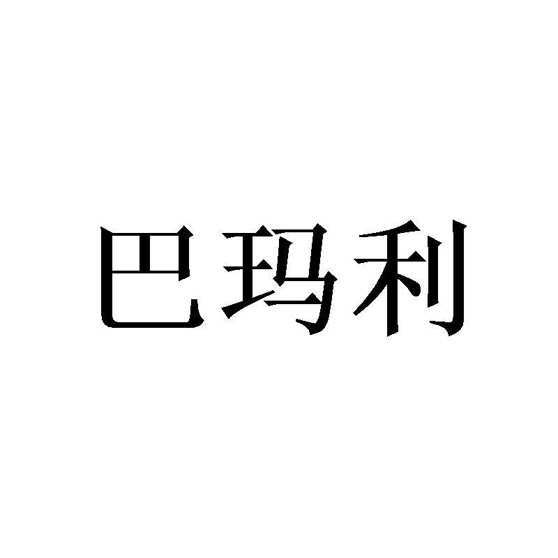 巴玛利