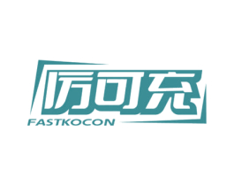 厉可充  FASTKOCON