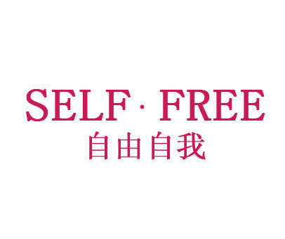 自由自我;SELF.FREE