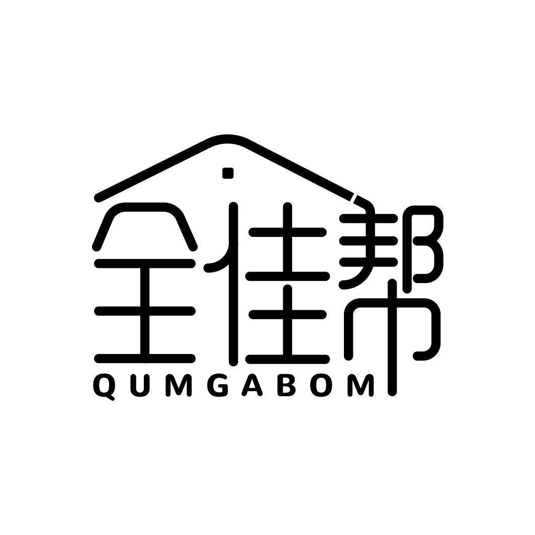 全佳帮 QUMGABOM