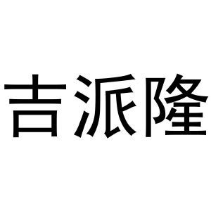 吉派隆