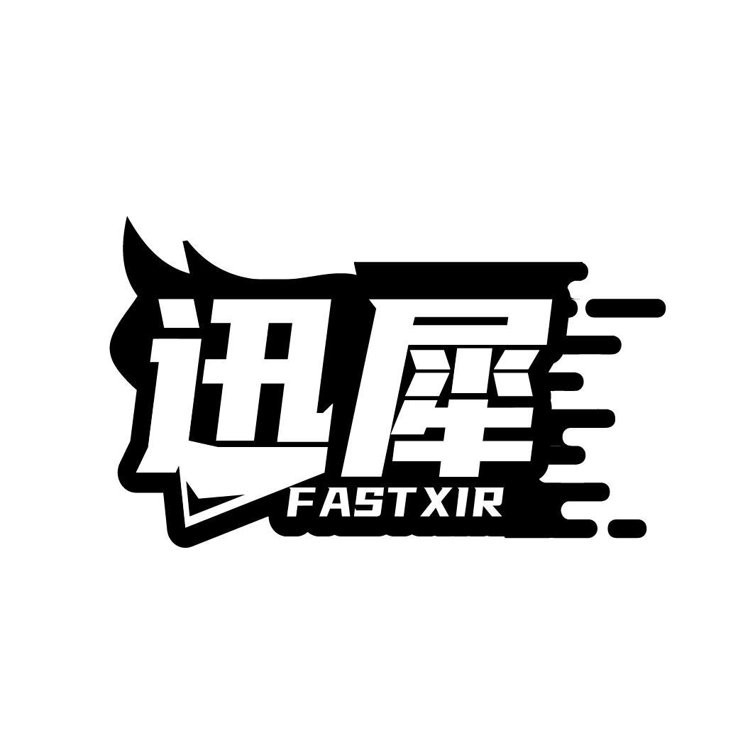 迅犀  FASTXIR