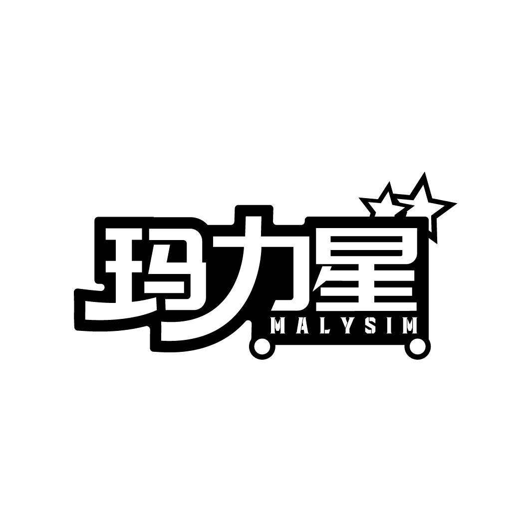 玛力星 MALYSIM