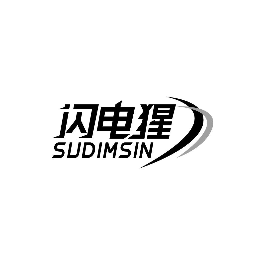 闪电猩 SUDIMSIN