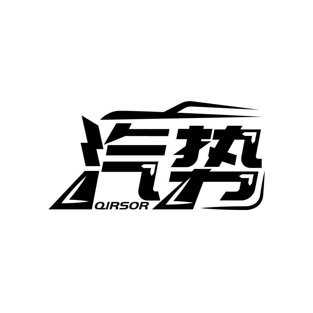 汽势 QIRSOR