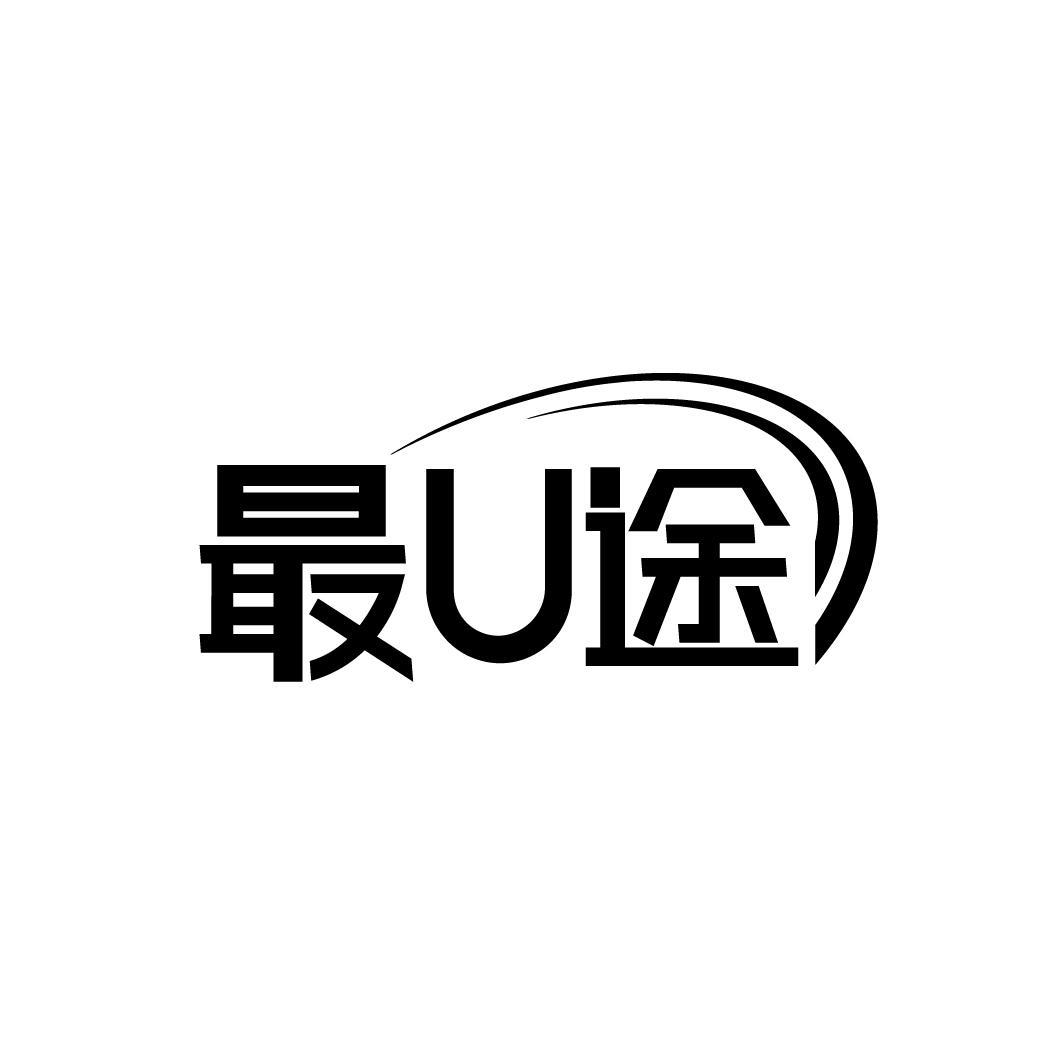 最U途