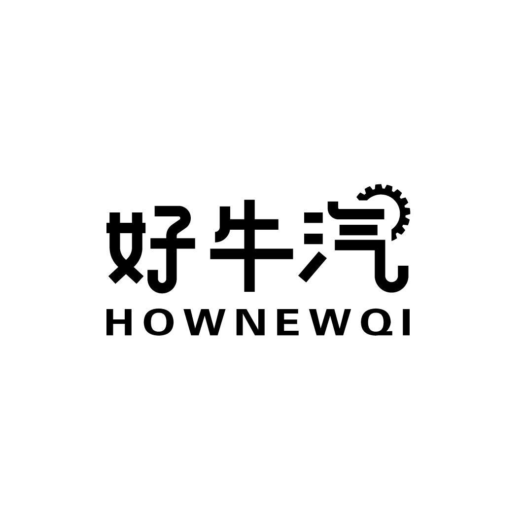 好牛汽 HOWNEWQI