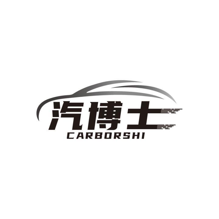 汽博士 CARBORSHI