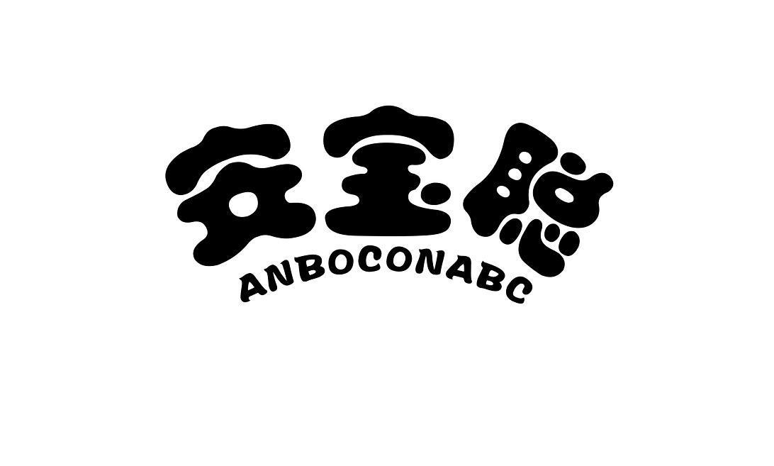 安宝聪 ANBOCONABC