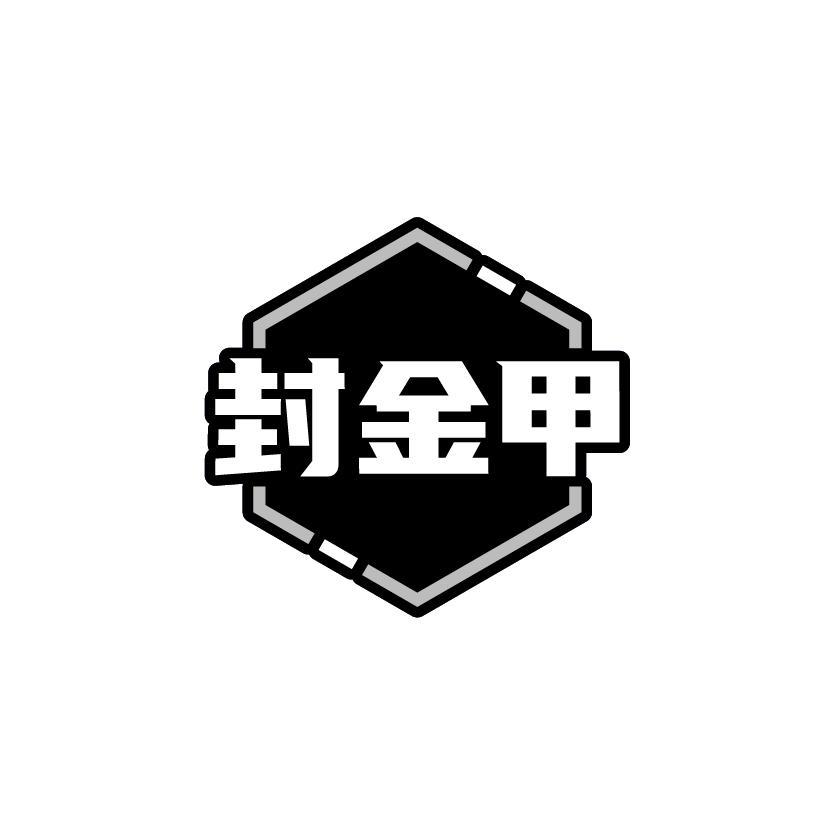 封金甲