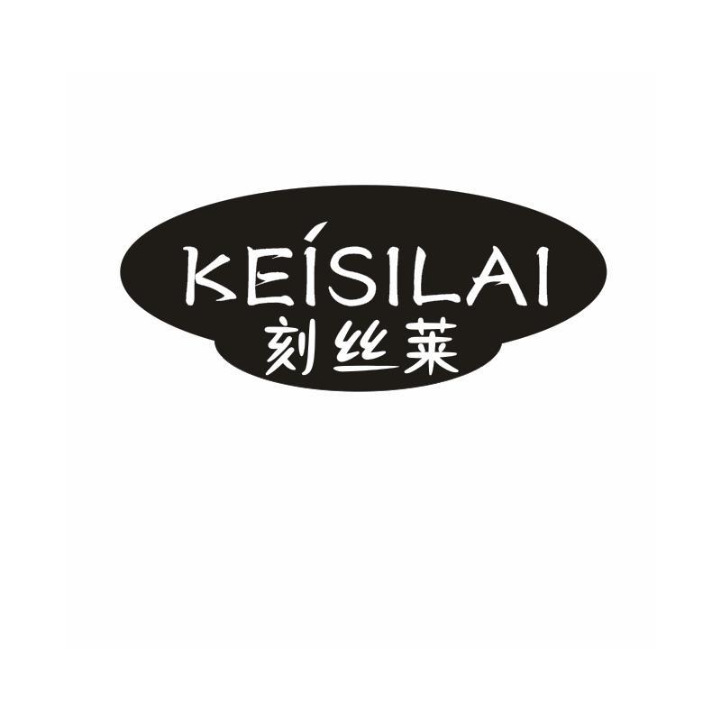 刻丝莱 KEISILAI