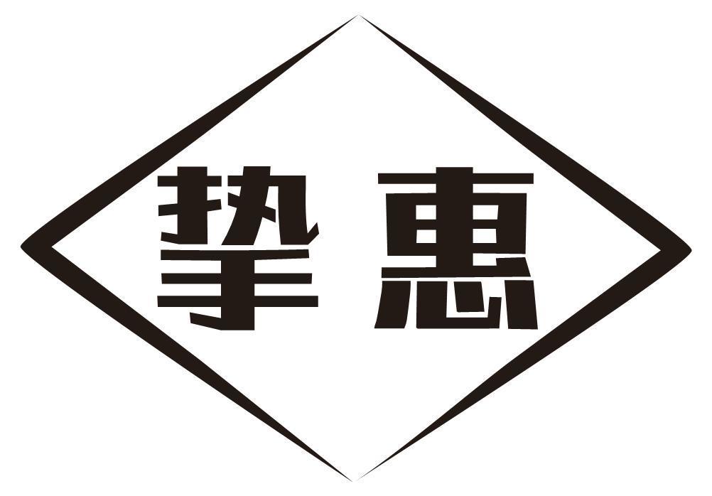 挚惠