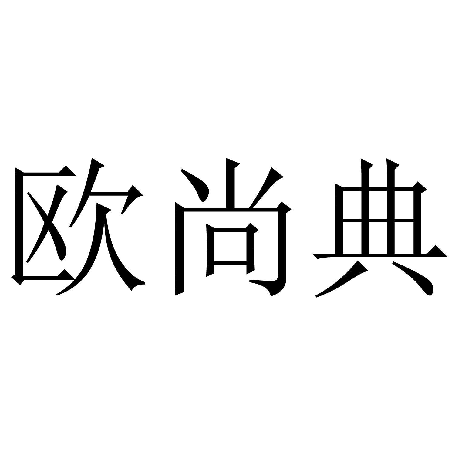 欧尚典