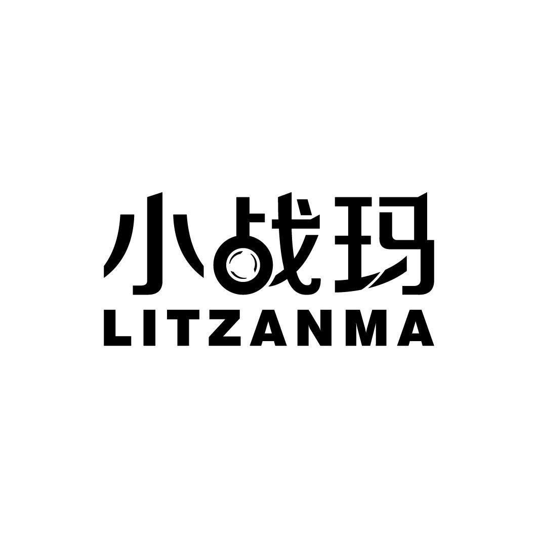 小战玛 LITZANMA