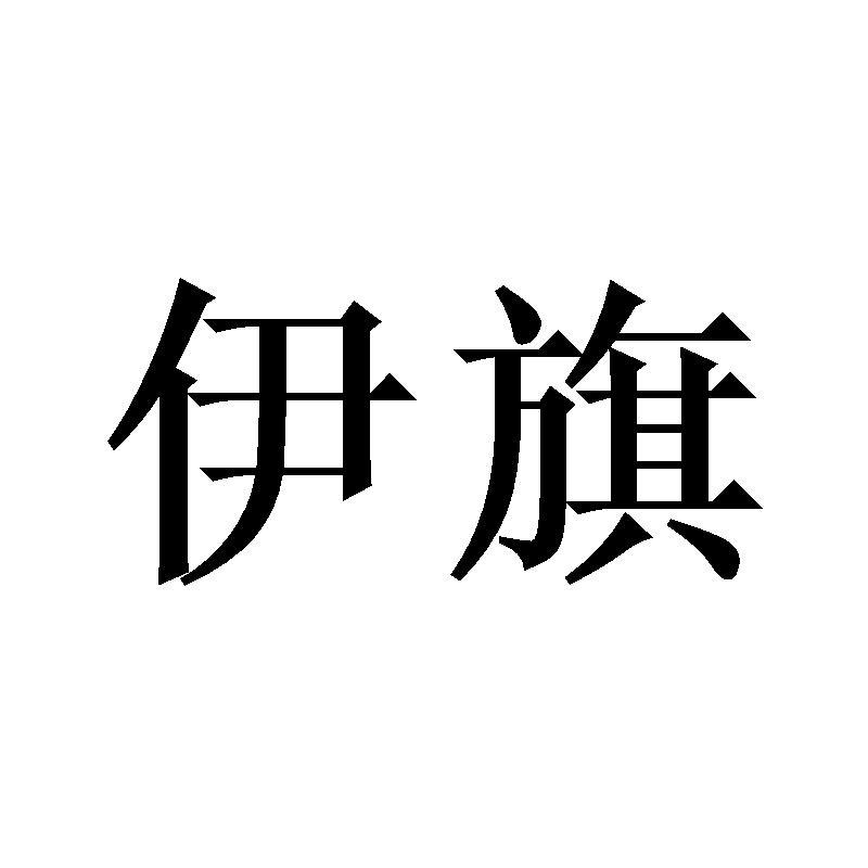 伊旗