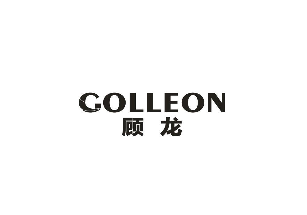 顾龙 GOLLEON