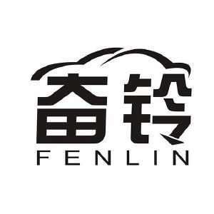 奋铃 FENLIN