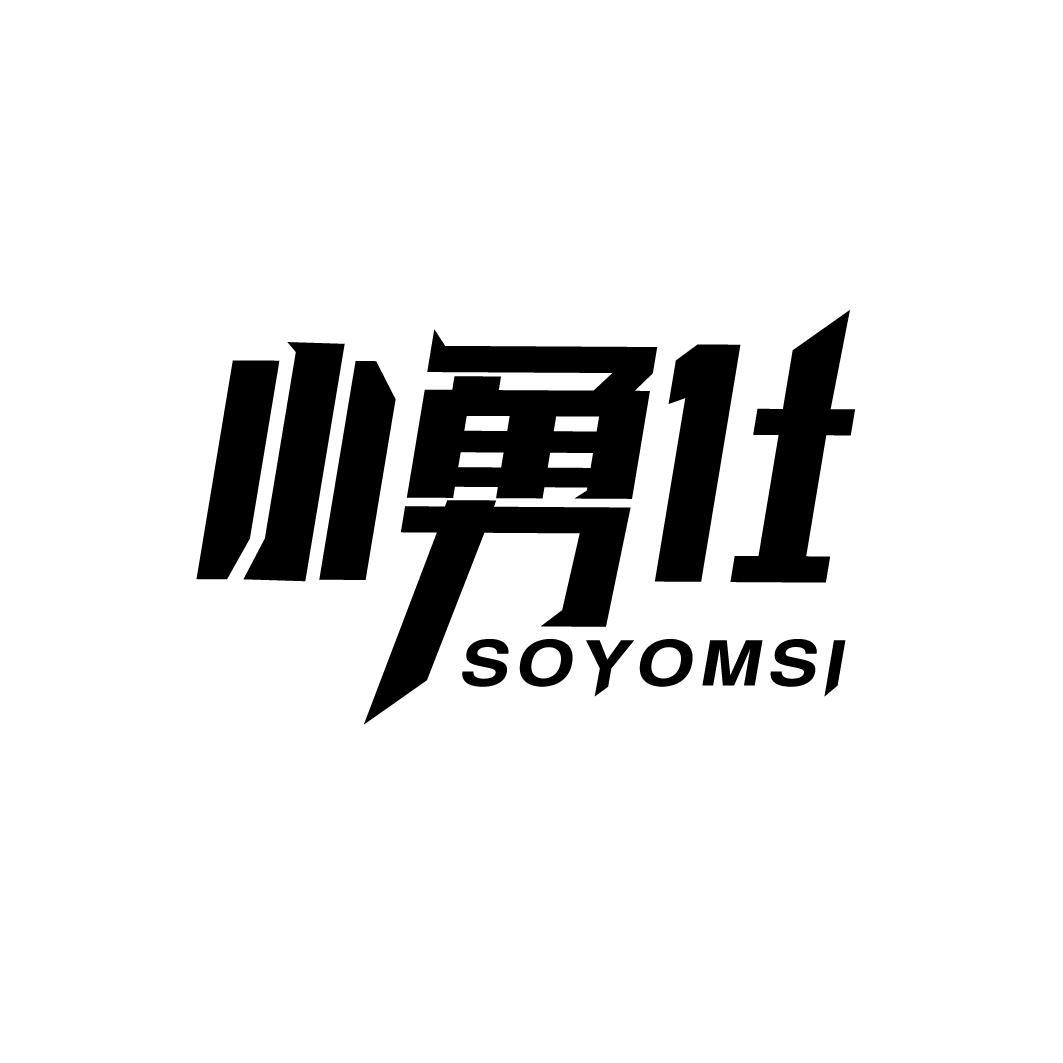 小勇仕  SOYOMSI