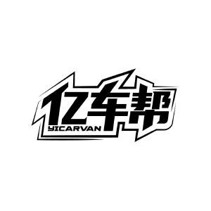 亿车帮 YICARVAN