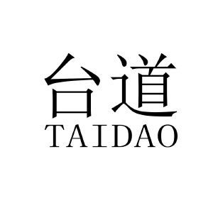 台道