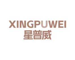 星普威 XINGPUWEI