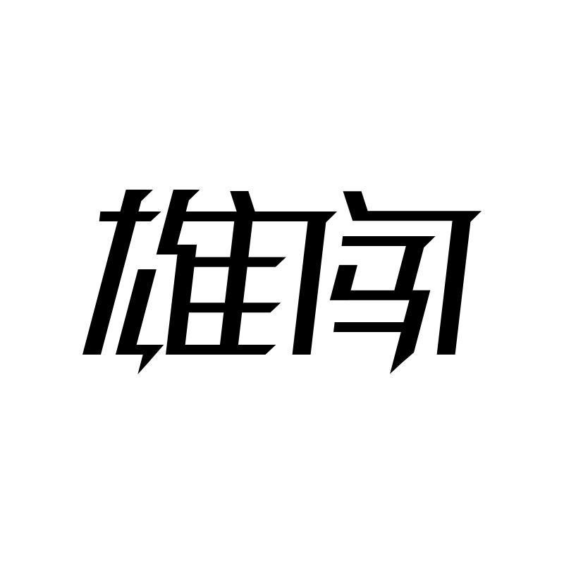 雄闯